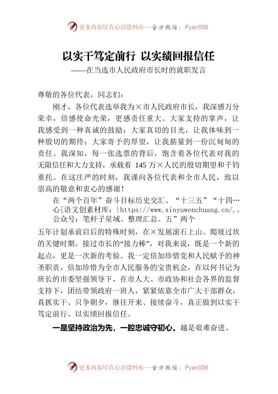 以实干笃定前行 以实绩回报信任在当选市人民政府市长时的就职发言.docx_第1页