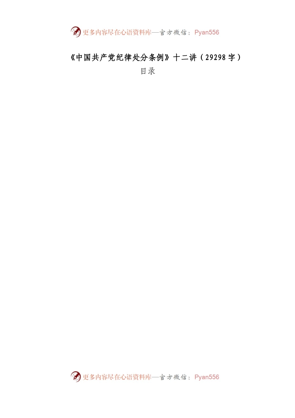 专题党课：《中国共产党纪律处分条例》十二讲（29298字）.docx_第1页