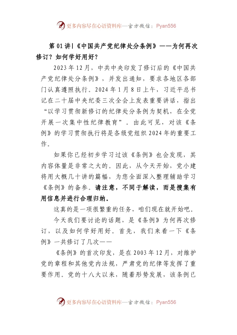 专题党课：《中国共产党纪律处分条例》十二讲（29298字）.docx_第2页