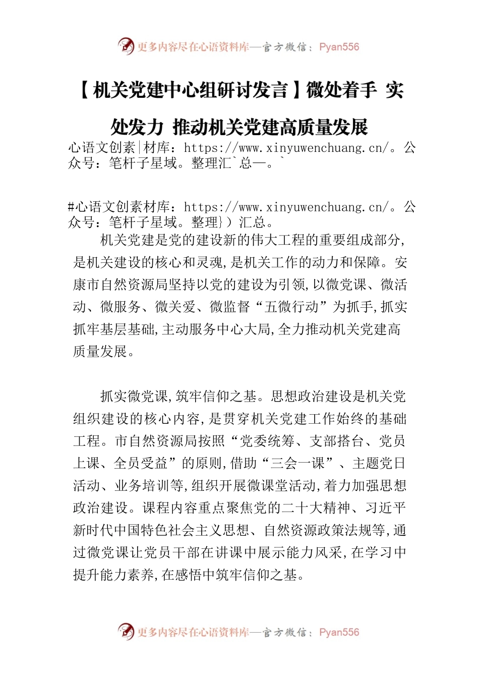 【机关党建中心组研讨发言】微处着手 实处发力 推动机关党建高质量发展.docx_第1页