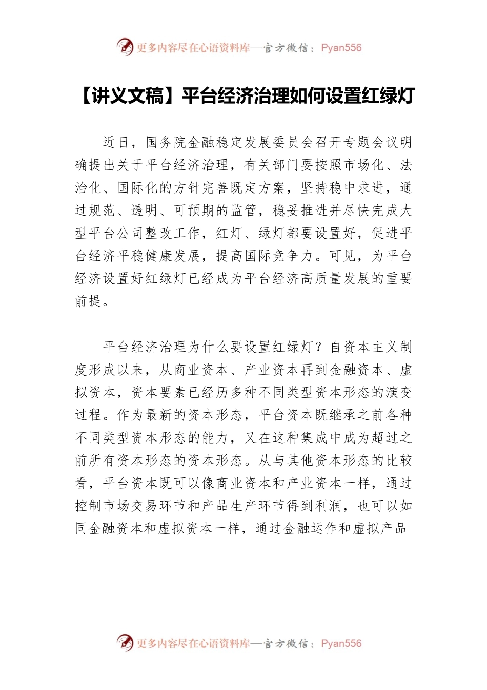 【讲义文稿】平台经济治理如何设置红绿灯.docx_第1页