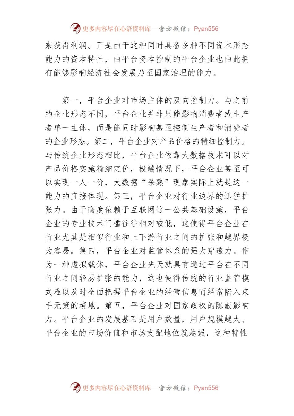 【讲义文稿】平台经济治理如何设置红绿灯.docx_第2页
