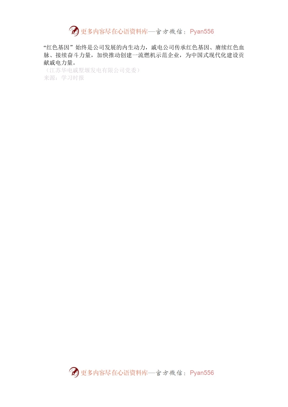 传承赓续老一代电力人红色基因.docx_第2页
