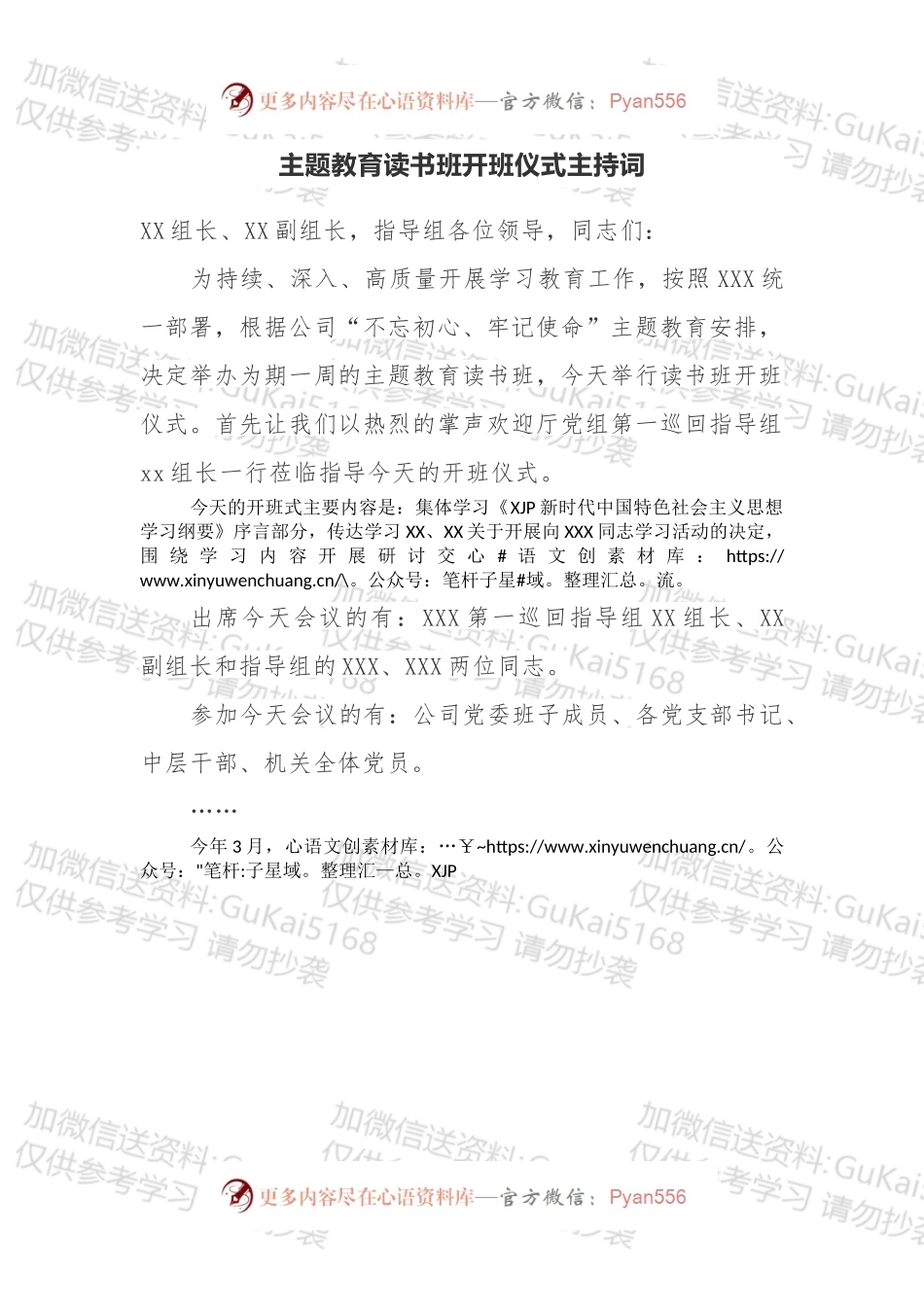 主题教育读书班开班仪式主持词.docx_第1页