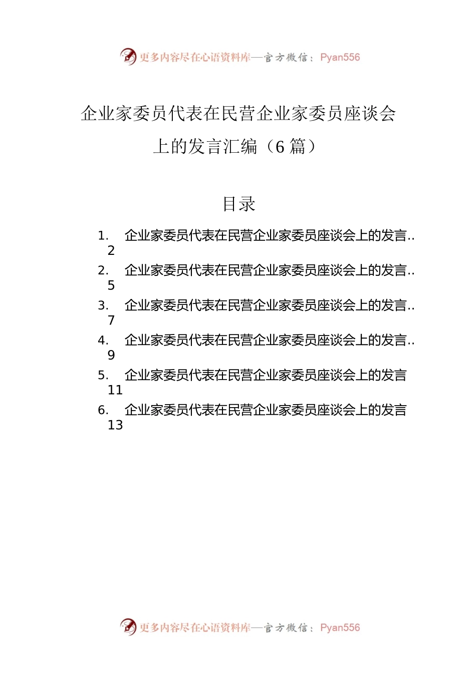 企业家委员代表在民营企业家委员座谈会上的发言汇编（6篇）.docx_第1页