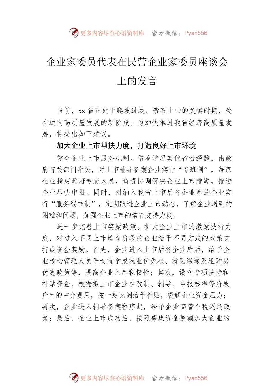 企业家委员代表在民营企业家委员座谈会上的发言汇编（6篇）.docx_第2页