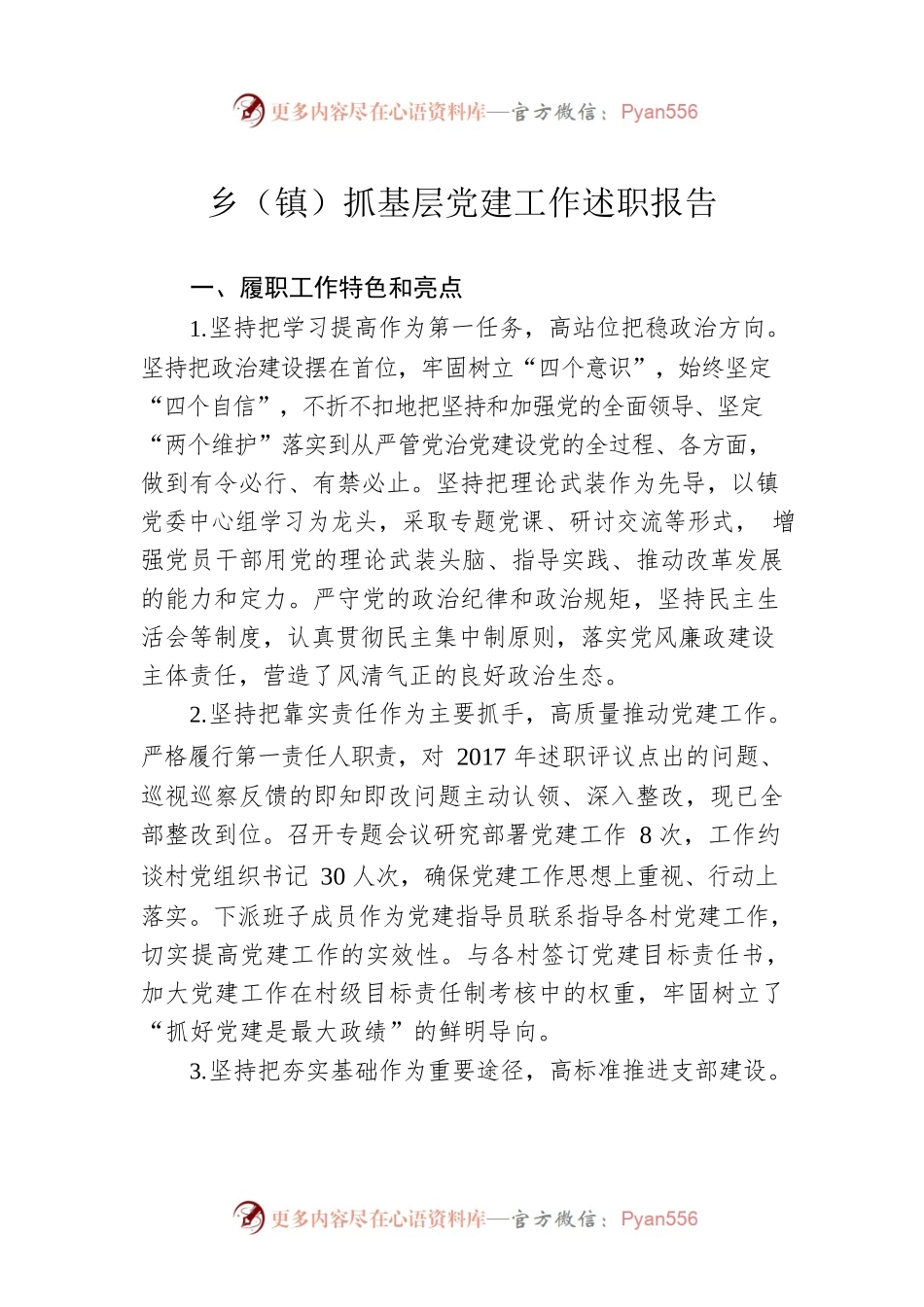 乡（镇）抓基层党建工作述职报告.docx_第1页