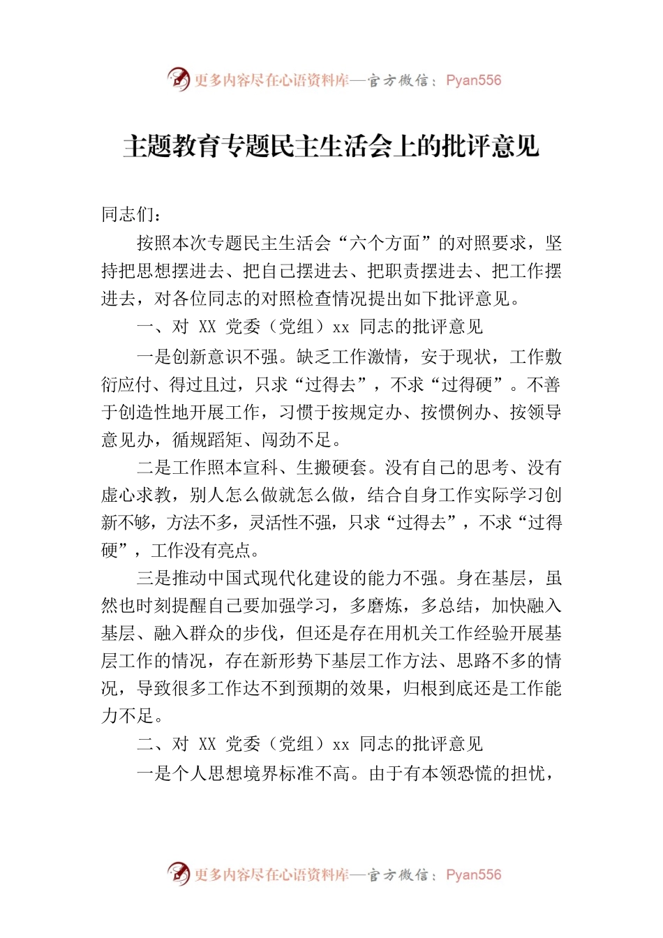 主题教育专题民主生活会上的批评意见.docx_第1页