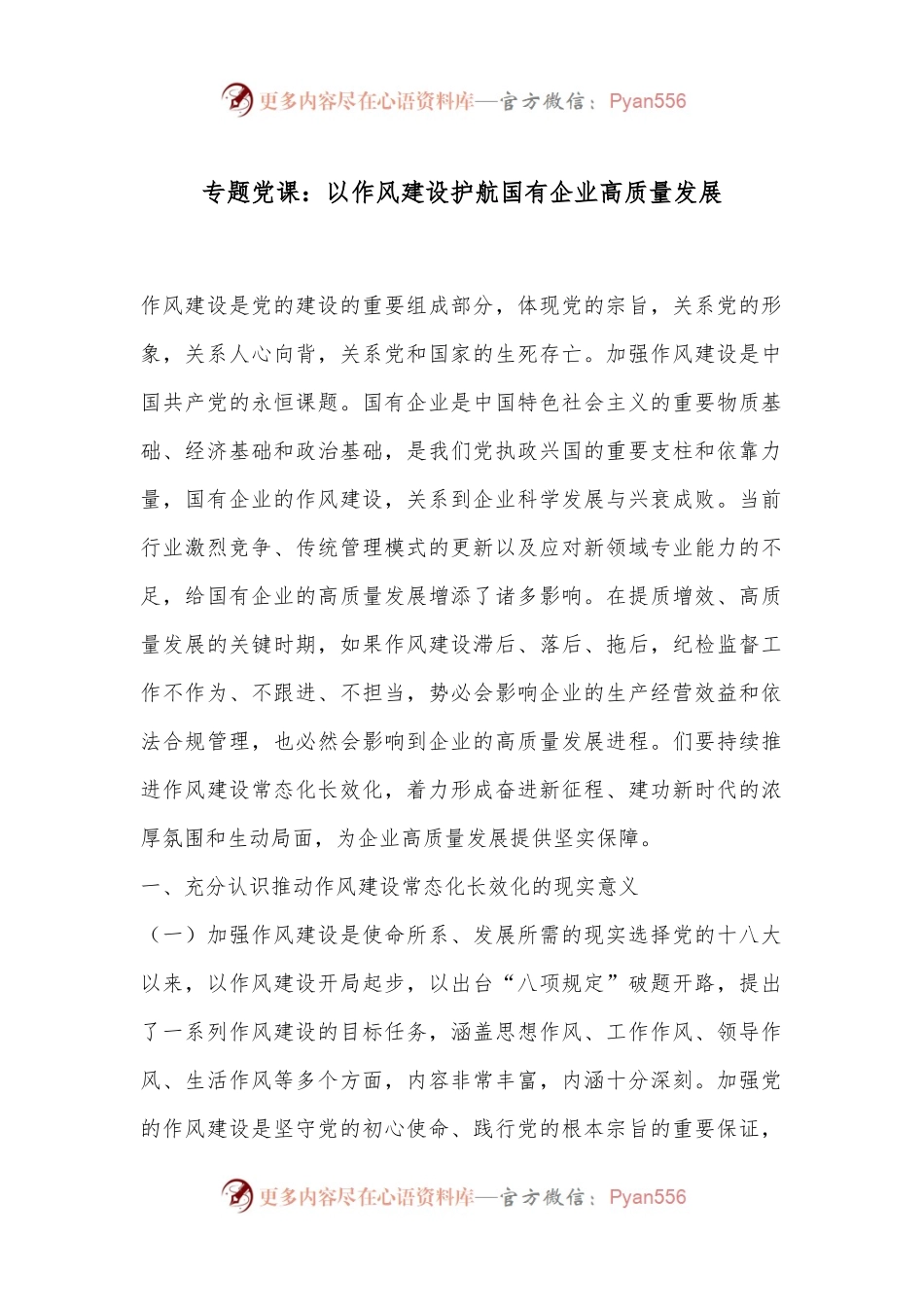 专题党课：以作风建设护航国有企业高质量发展.docx_第1页