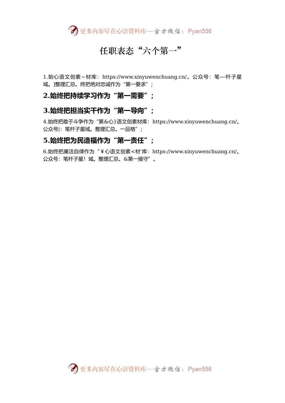 任职表态“六个第一”.docx_第1页