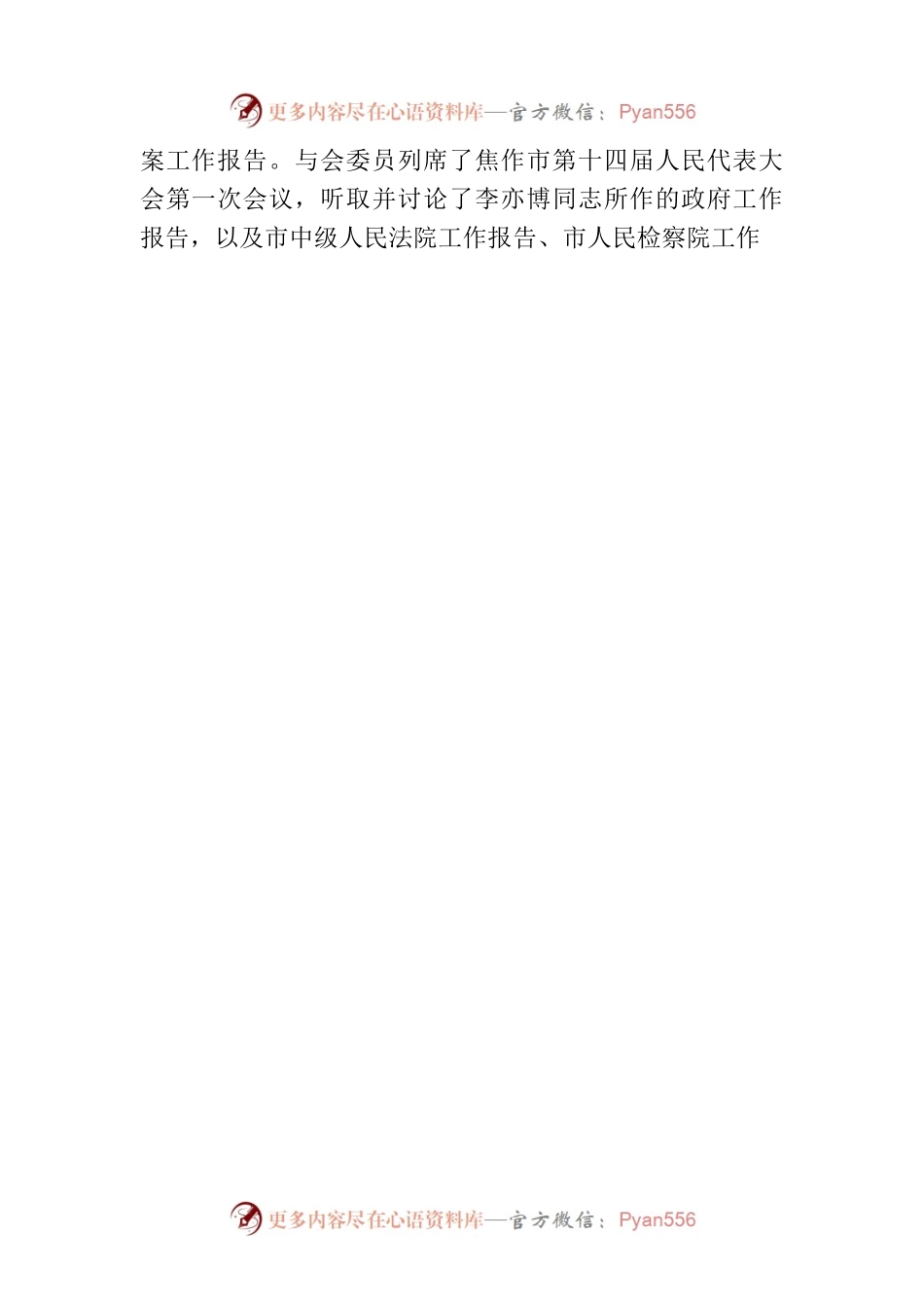 中国人民政治协商会议第十五届焦作市委员会第一次会议政治决议.docx_第2页