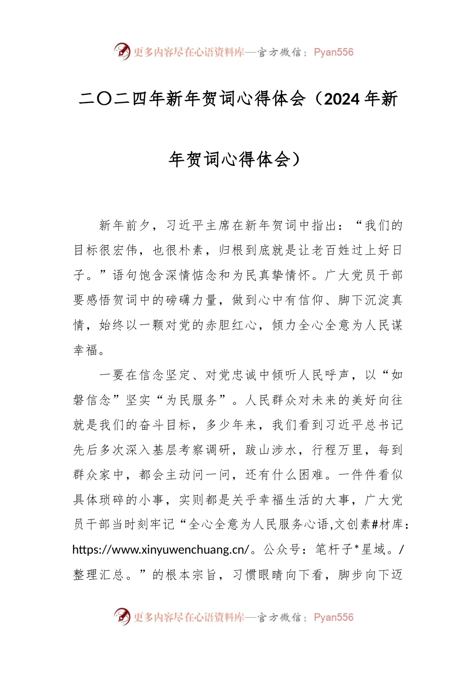 二〇二四年新年贺词心得体会（2024年新年贺词心得体会）.docx_第1页