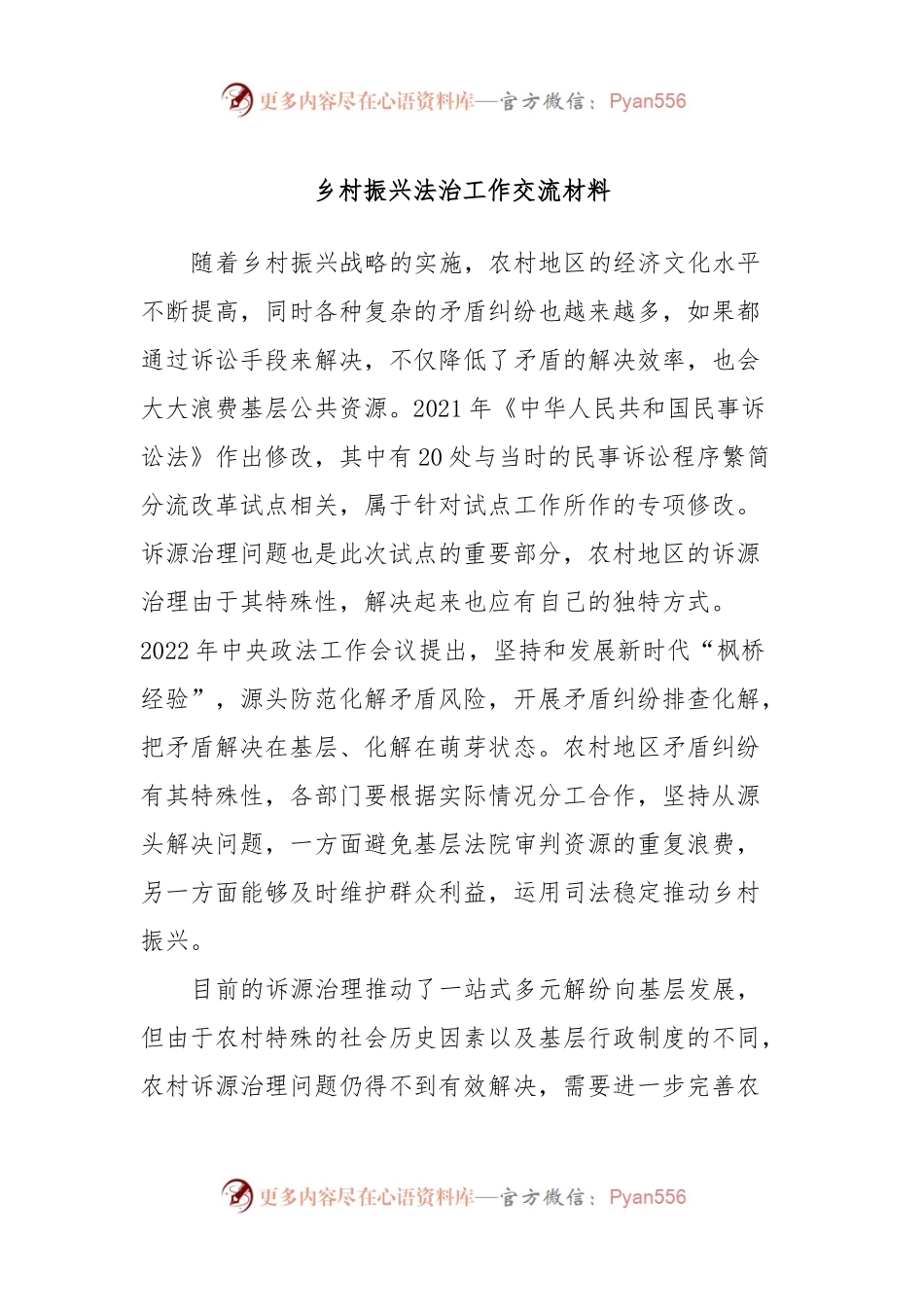 乡村振兴法治工作交流材料.docx_第1页