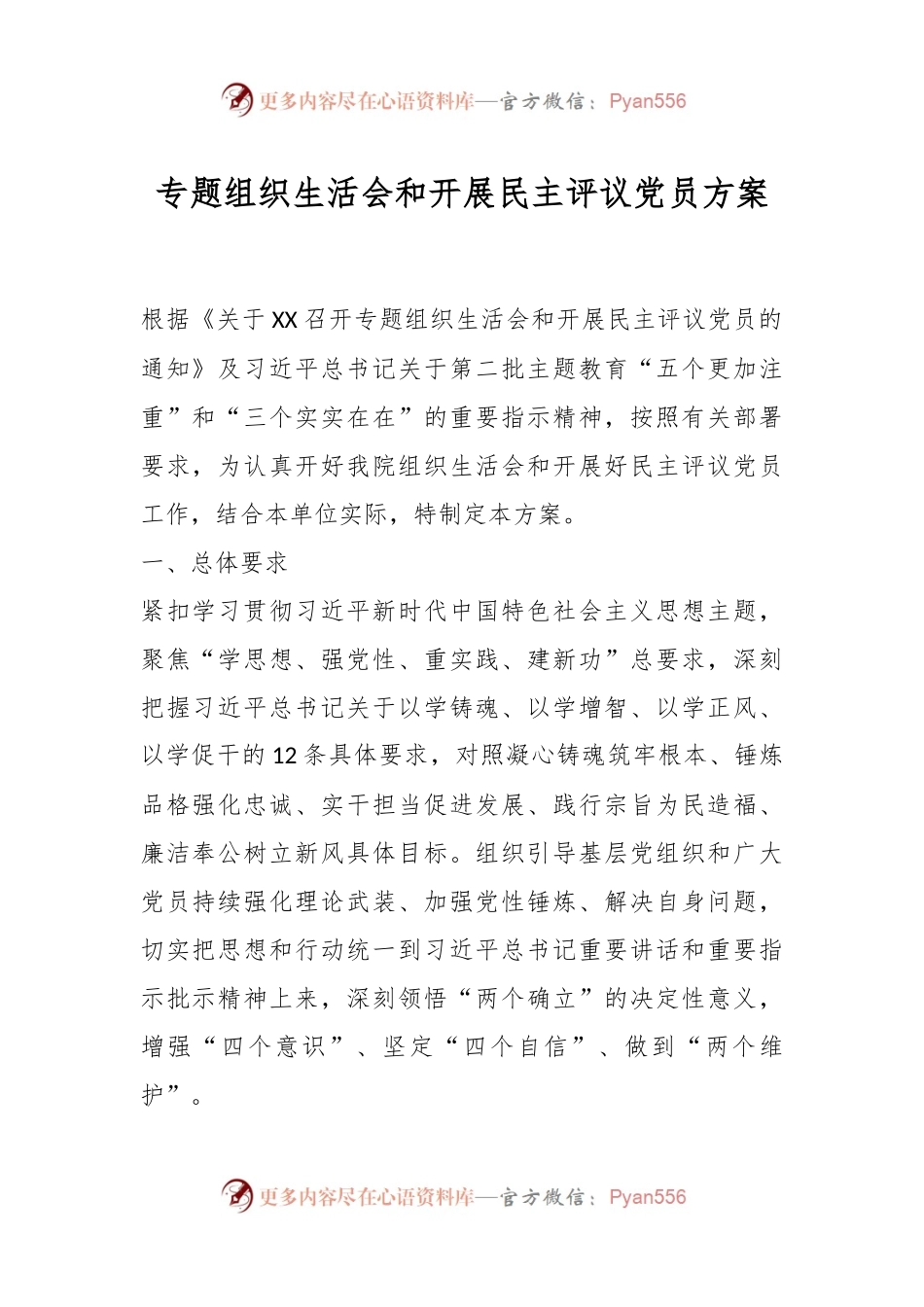 专题组织生活会和开展民主评议党员方案.docx_第1页