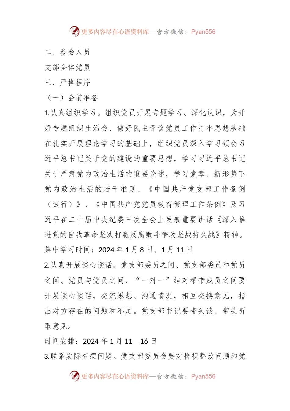专题组织生活会和开展民主评议党员方案.docx_第2页