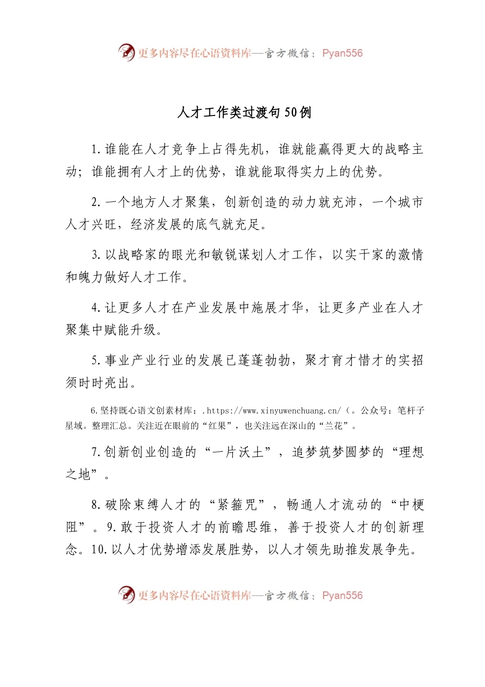人才工作类过渡句50例.docx_第1页
