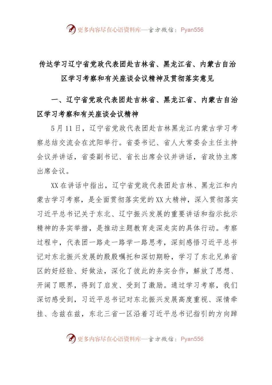传达学习辽宁省党政代表团赴吉林省、黑龙江省、内蒙古自治区学习考察和有关座谈会议精神及贯彻落实意见.docx_第1页