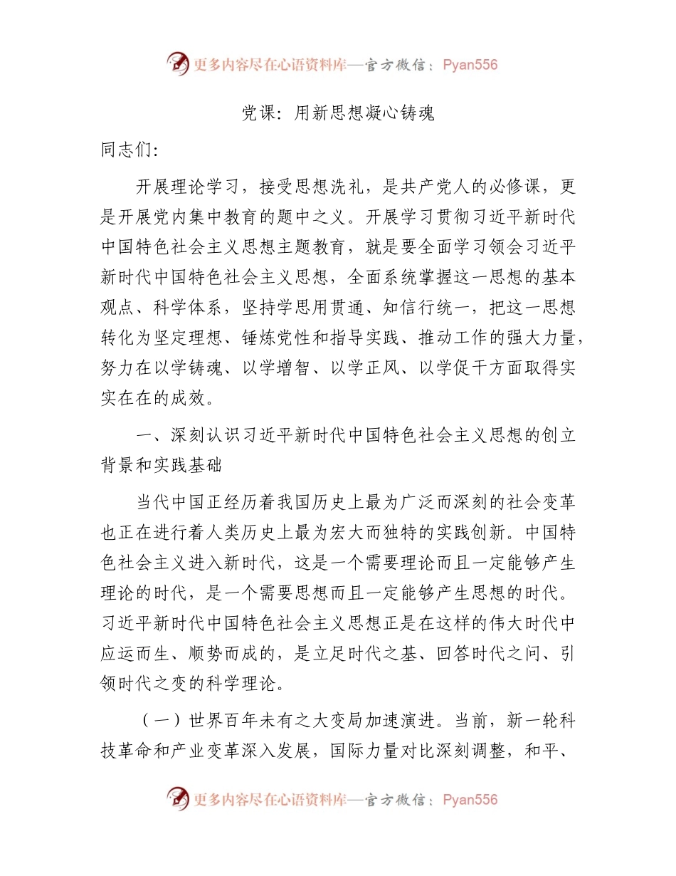 主题教育党课：用新思想凝心铸魂4900字.docx_第1页