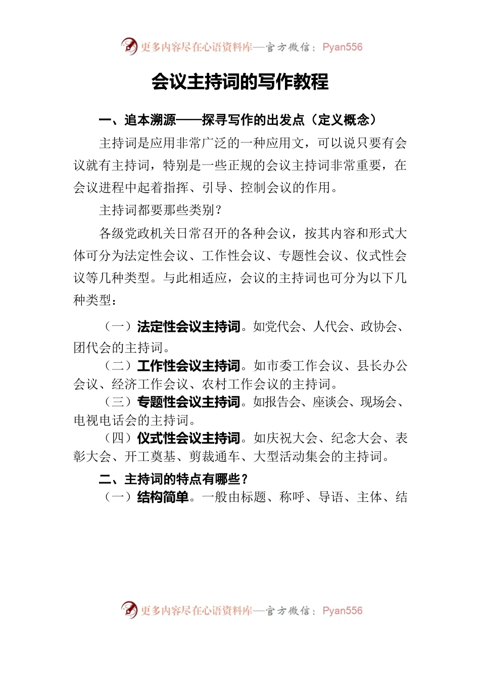 会议主持词的写作教程.docx_第1页