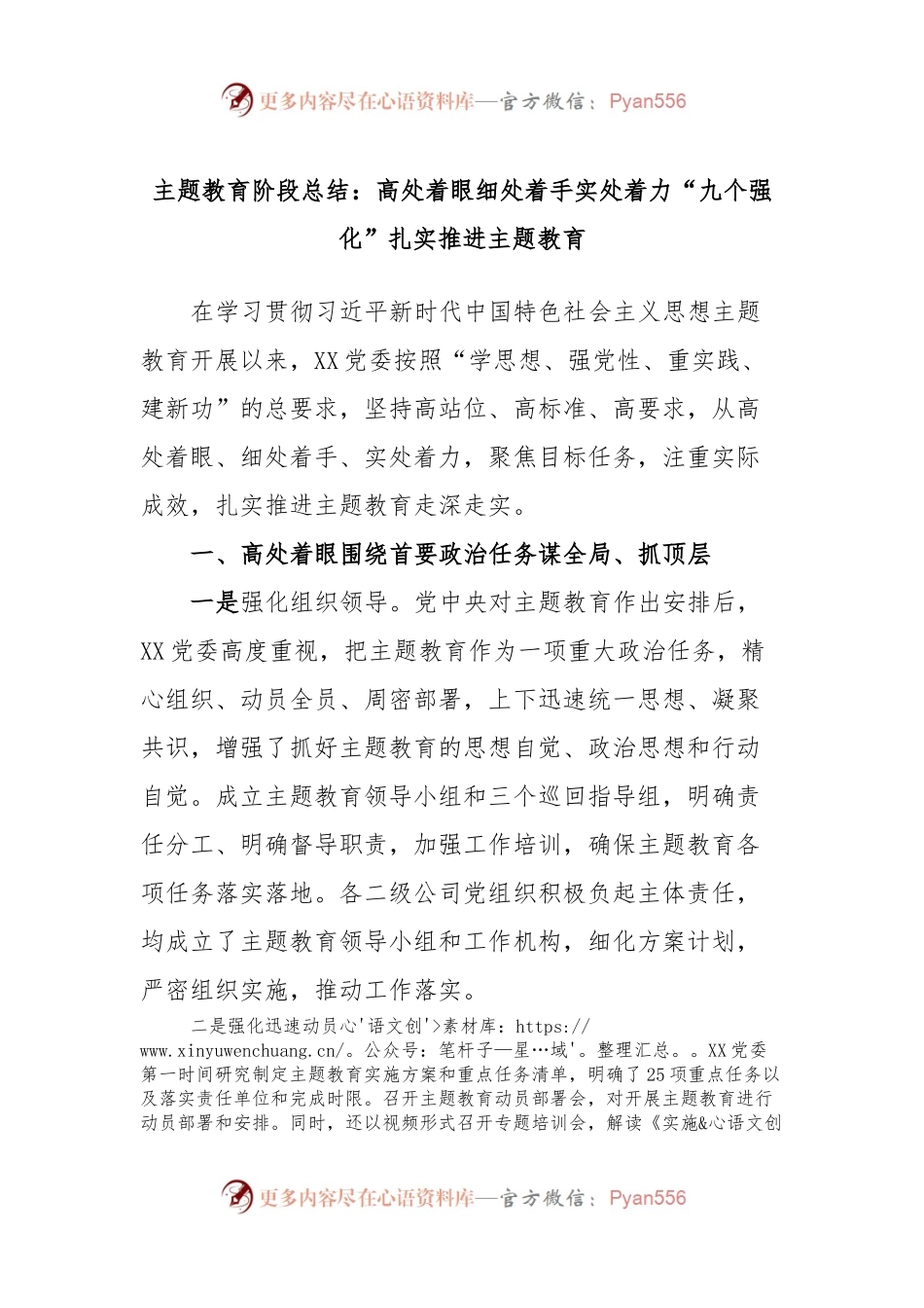 主题教育阶段总结：高处着眼细处着手实处着力“九个强化”扎实推进主题教育.docx_第1页