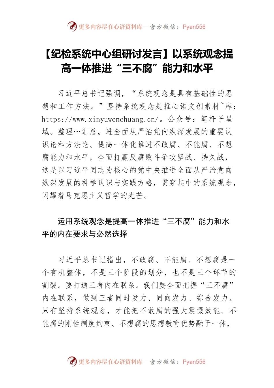 【纪检系统中心组研讨发言】以系统观念提高一体推进“三不腐”能力和水平.docx_第1页