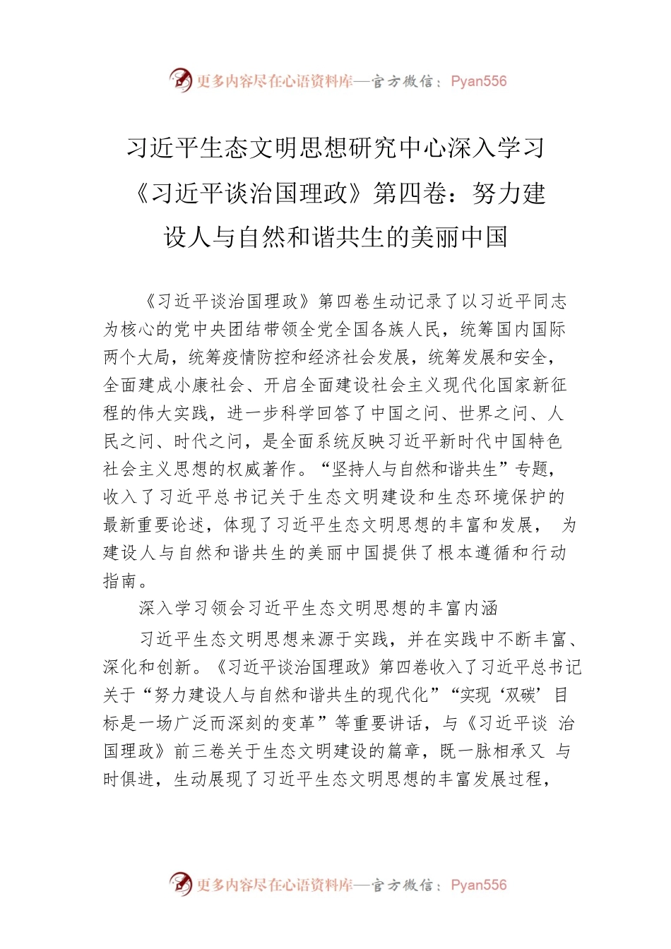 习近平生态文明思想研究中心深入学习《习近平谈治国理政》第四卷：努力建设人与自然和谐共生的美丽中国（20220911）.docx_第1页
