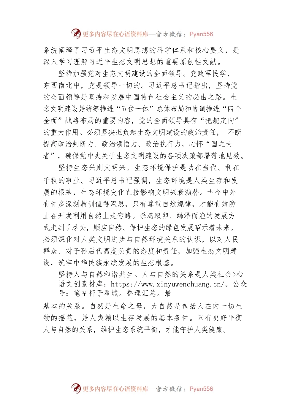 习近平生态文明思想研究中心深入学习《习近平谈治国理政》第四卷：努力建设人与自然和谐共生的美丽中国（20220911）.docx_第2页