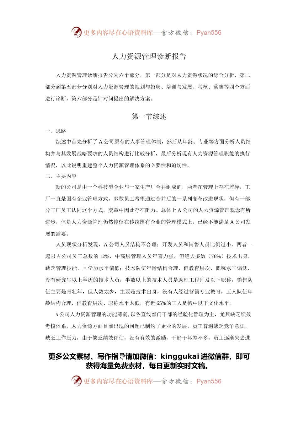 人力资源职工管理诊断报告.docx_第1页