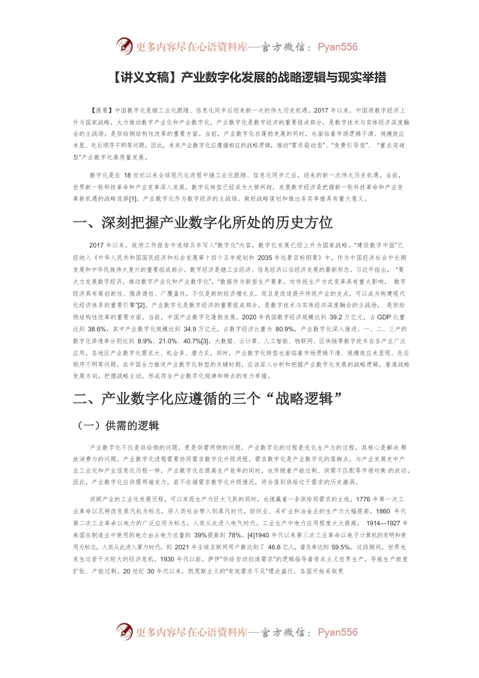 【讲义文稿】产业数字化发展的战略逻辑与现实举措.docx_第1页