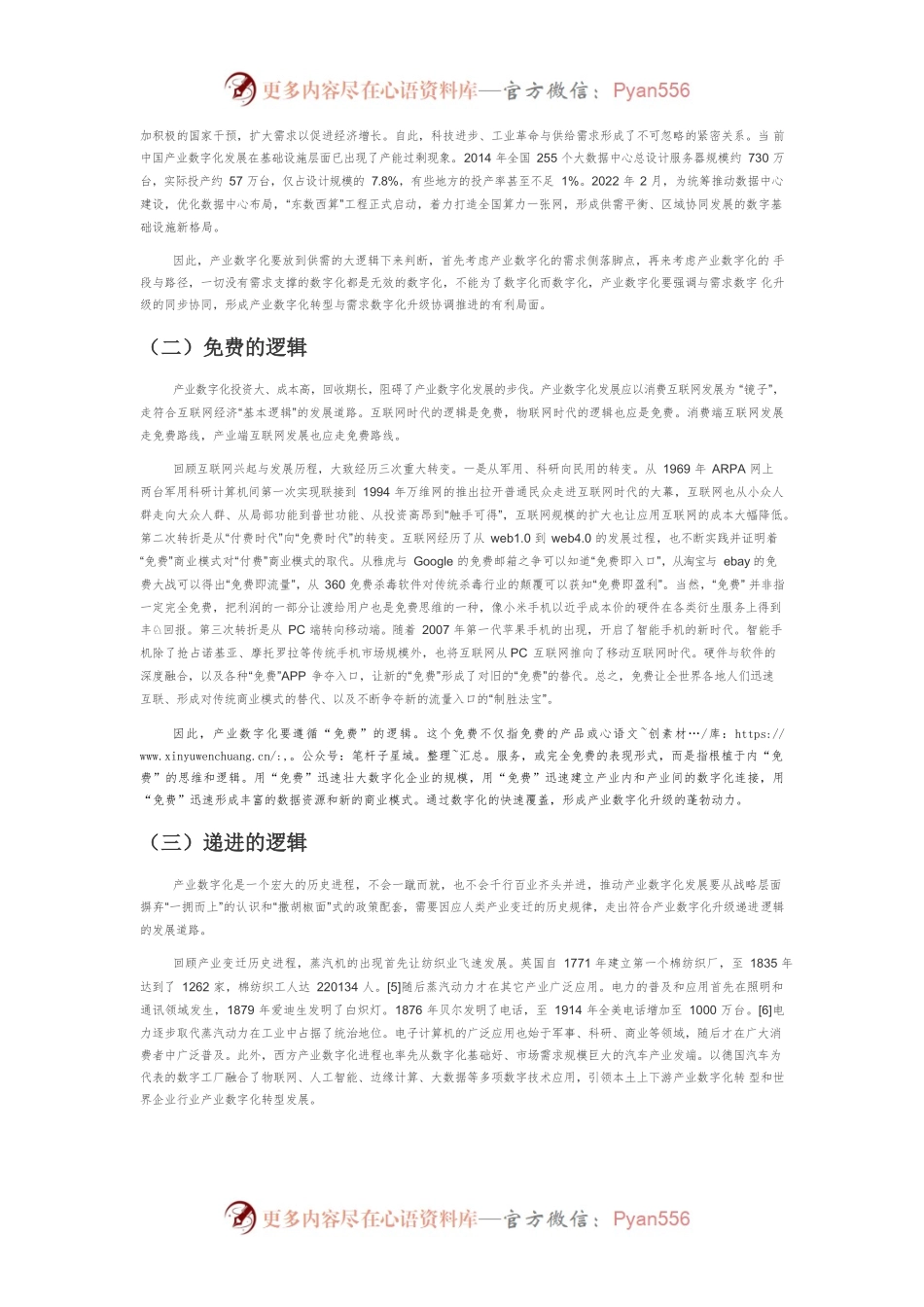 【讲义文稿】产业数字化发展的战略逻辑与现实举措.docx_第2页