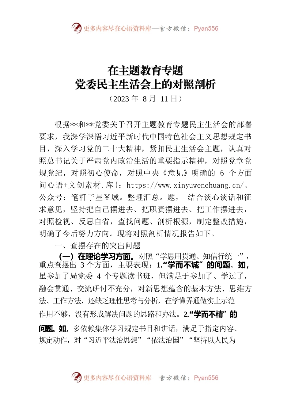 主题教育专题民主生活会对照剖析发言.docx_第1页
