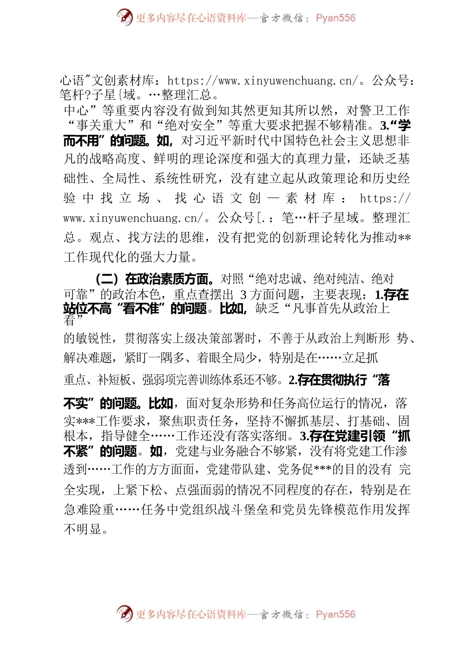 主题教育专题民主生活会对照剖析发言.docx_第2页