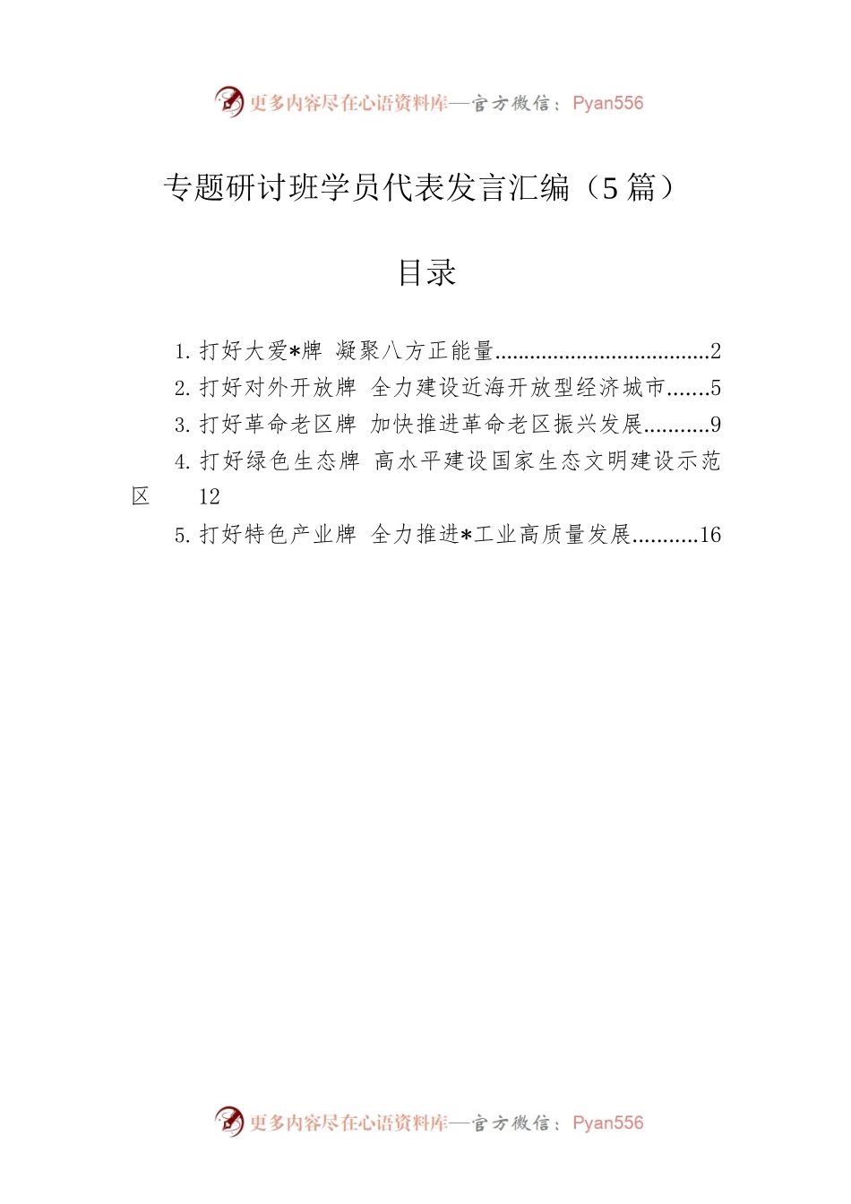 专题研讨班学员代表发言汇编（5篇）.docx_第1页