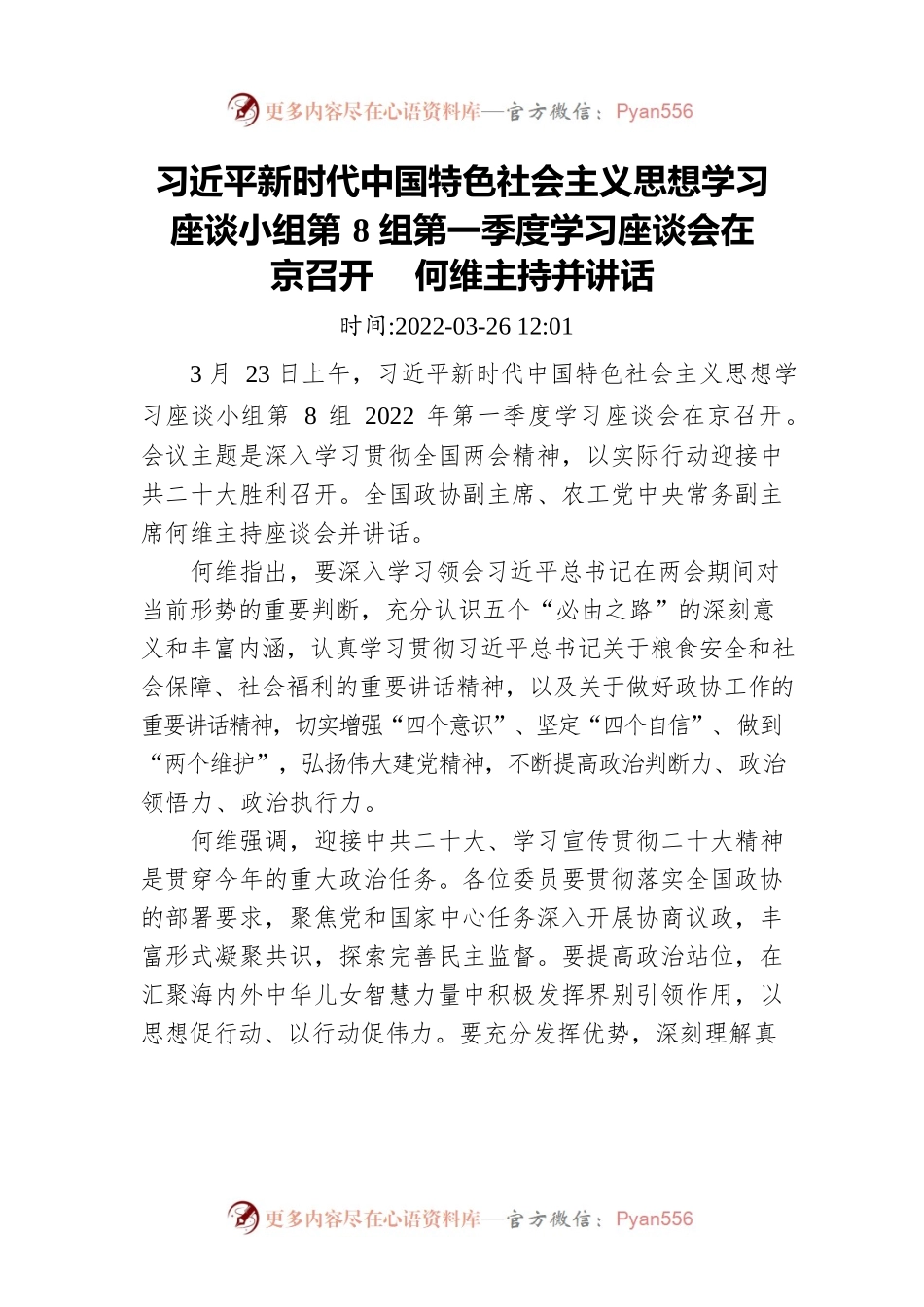 习近平新时代中国特色社会主义思想学习座谈小组第8组第一季度学习座谈会在京召开 何维主持并讲话.docx_第1页