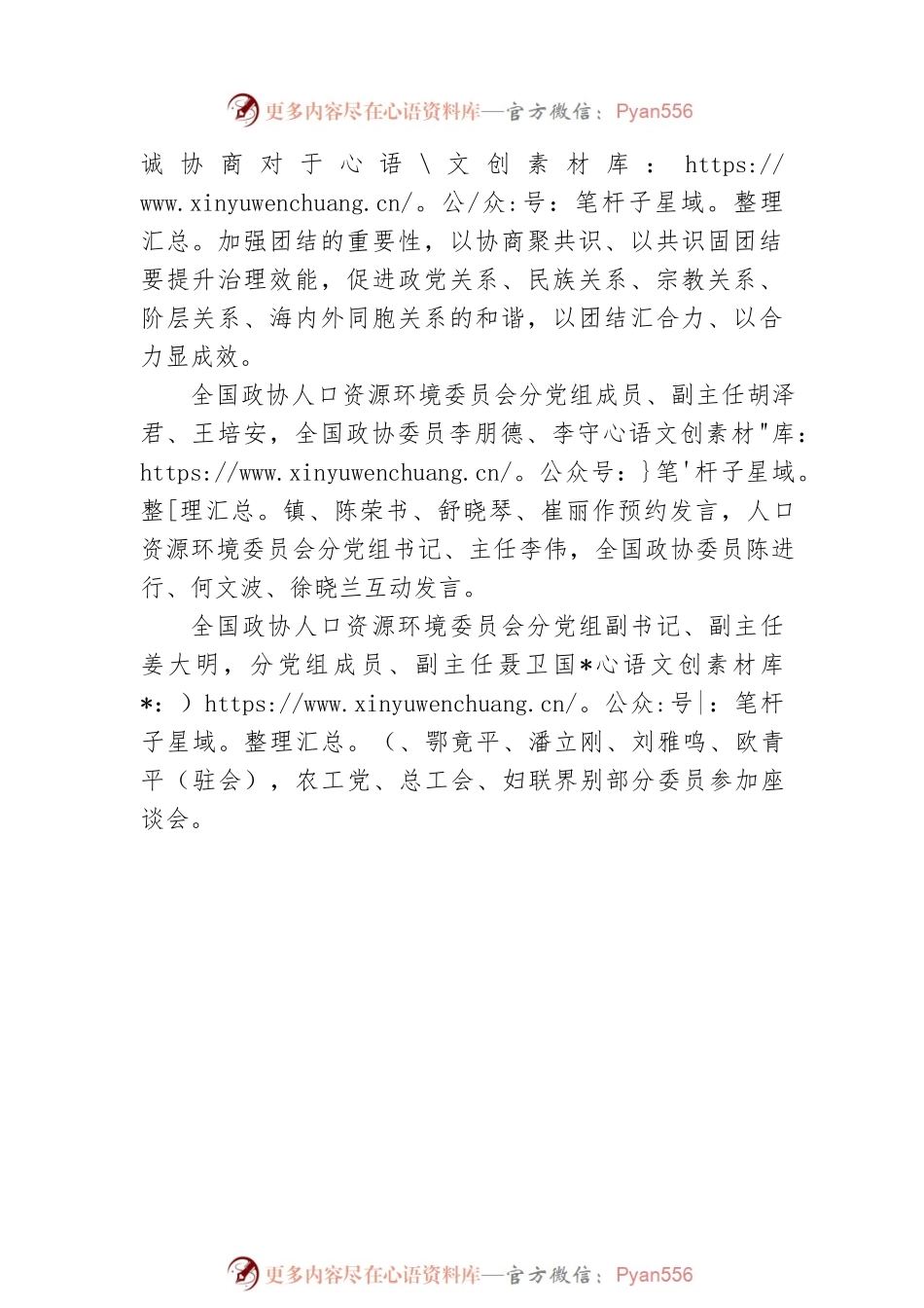 习近平新时代中国特色社会主义思想学习座谈小组第8组第一季度学习座谈会在京召开 何维主持并讲话.docx_第2页