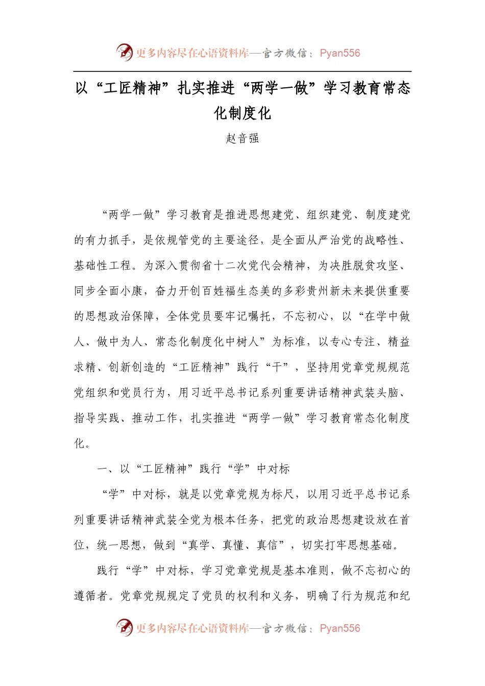 以“工匠精神”扎实推进“两学一做”学习教育常态化制度化.docx_第1页