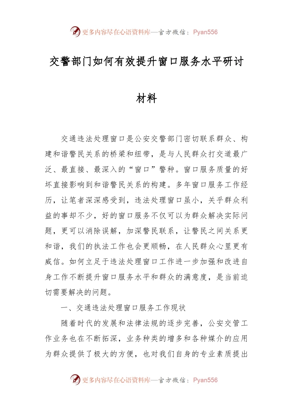 交警部门如何有效提升窗口服务水平研讨材料.docx_第1页