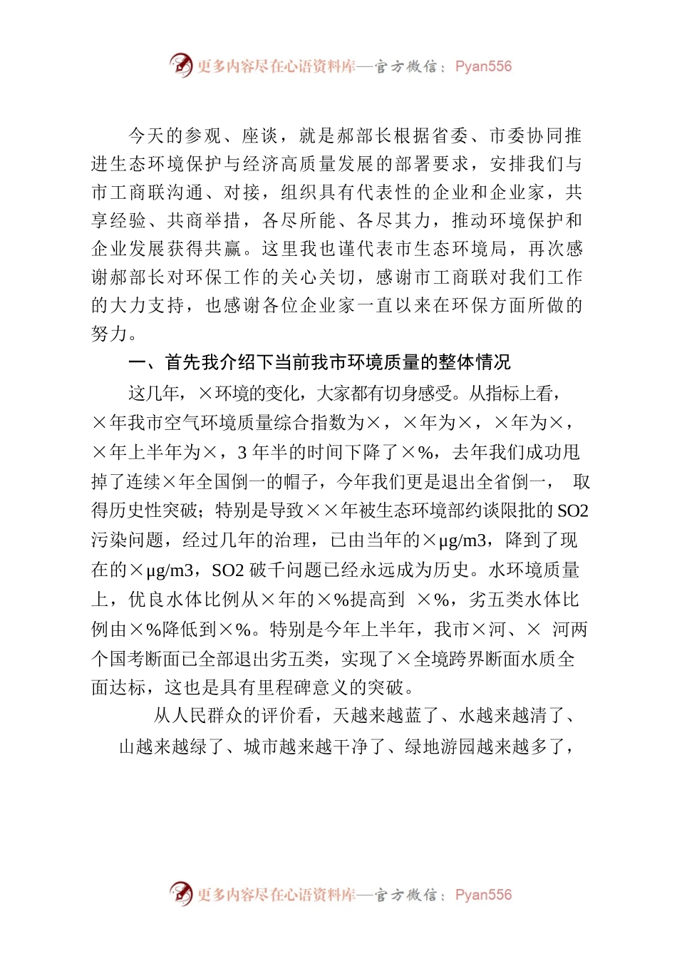 【讲话稿】在市生态环境局党组书记在支持服务企业绿色发展座谈会上的讲话.docx_第2页