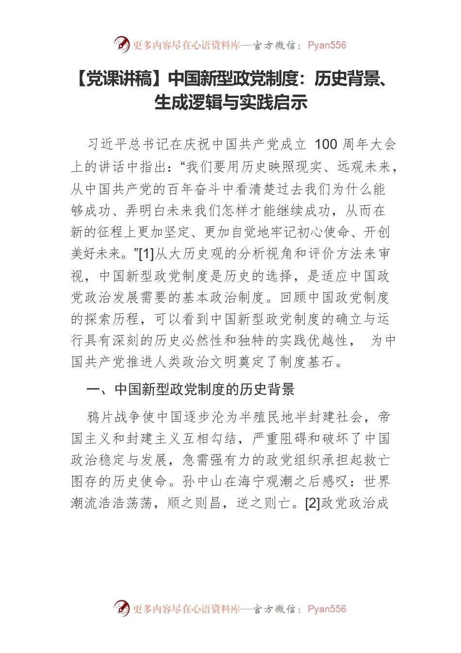 中国新型政党制度：历史背景、生成逻辑与实践启示.docx_第1页