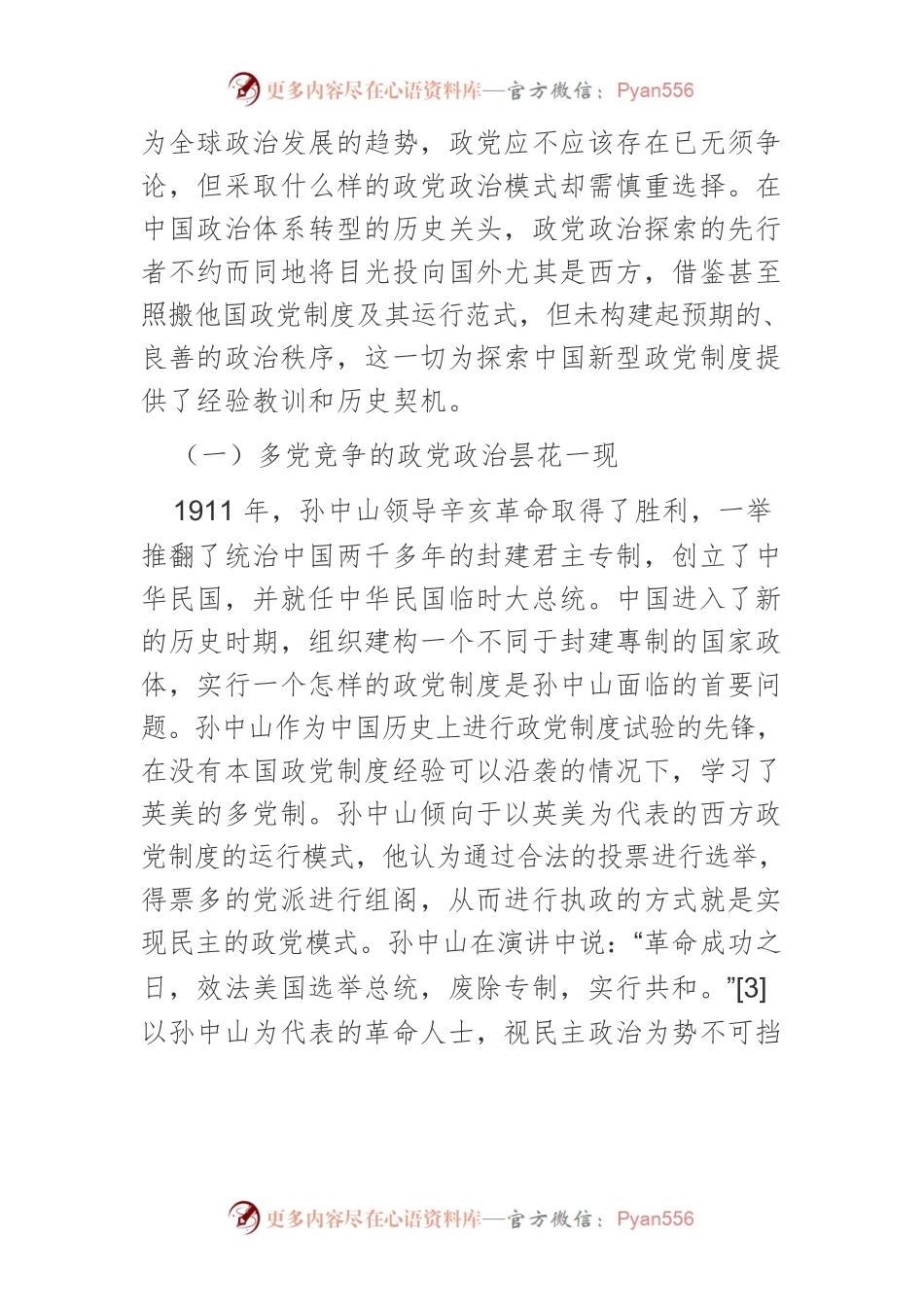 中国新型政党制度：历史背景、生成逻辑与实践启示.docx_第2页