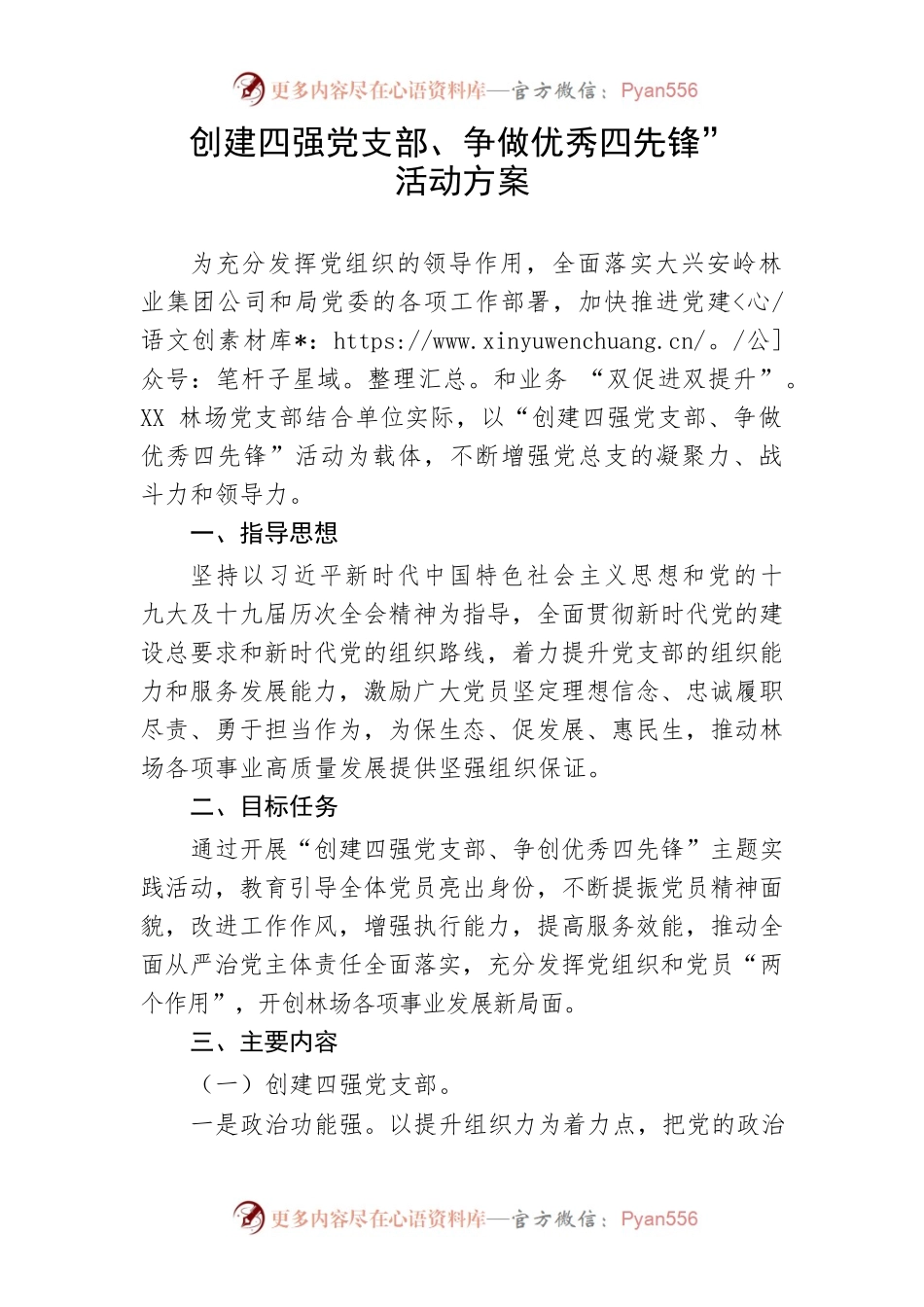 【活动方案】创建四强党支部、争做优秀四先锋”活动方案.docx_第1页