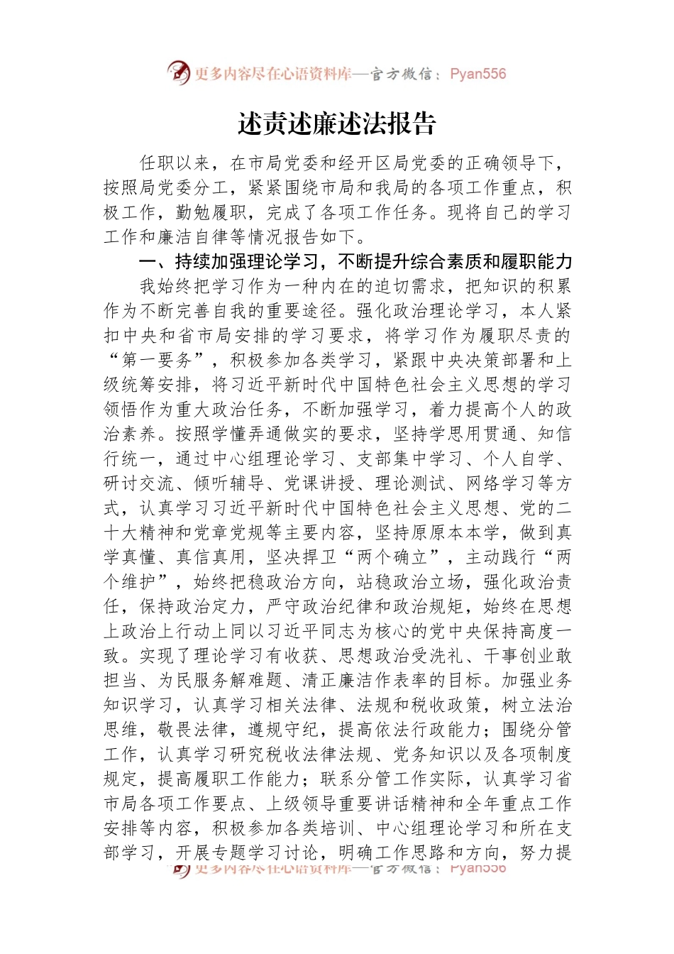 个人述职述德述廉报告汇编（8篇）.docx_第2页