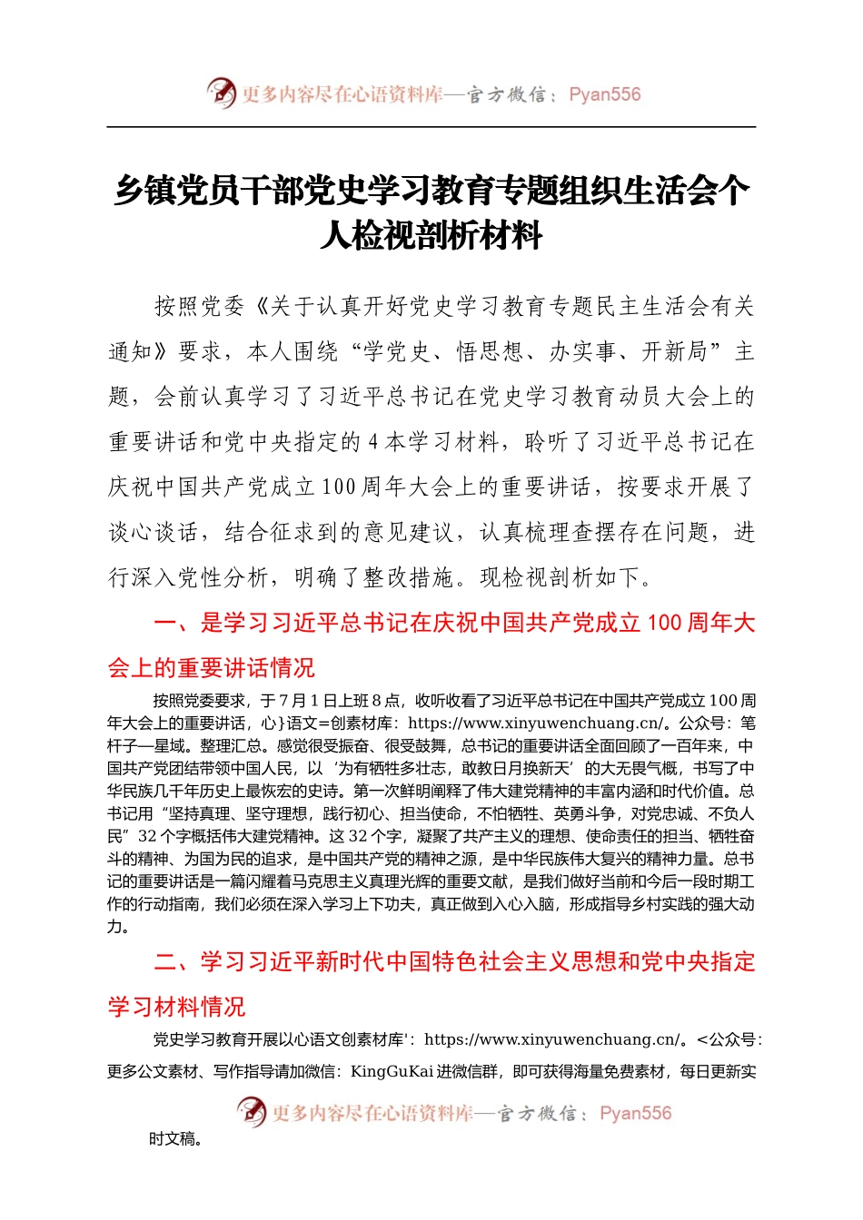 乡镇党员干部党史学习教育专题组织生活会个人检视剖析材料.docx_第1页