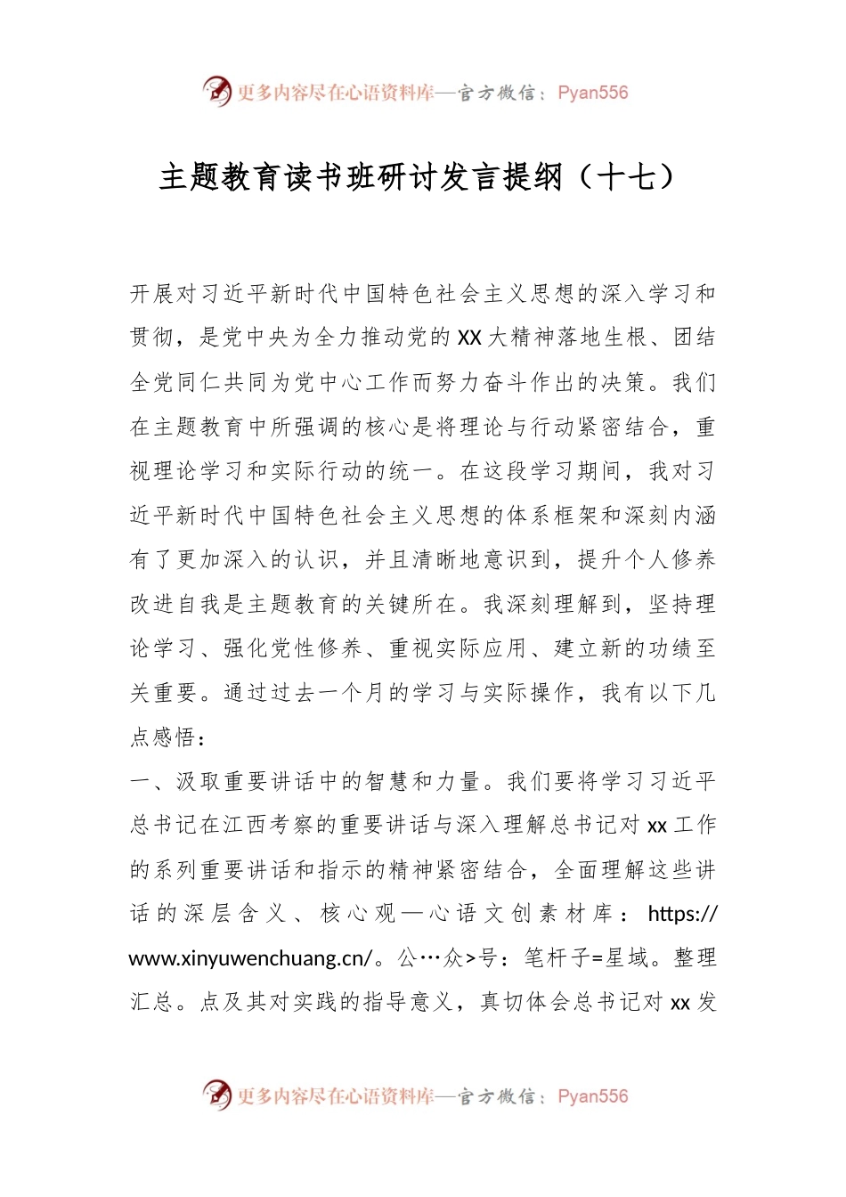 主题教育读书班研讨发言提纲（十七）.docx_第1页