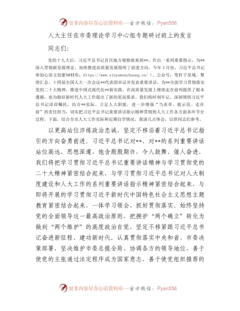 人大主任在市委理论学习中心组专题研讨班上的发言.docx_第1页