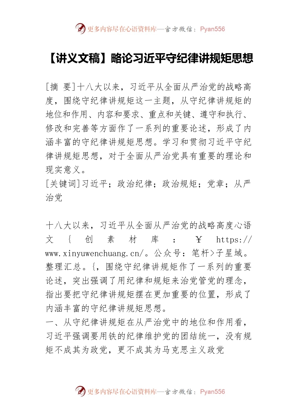【讲义文稿】略论习近平守纪律讲规矩思想.docx_第1页
