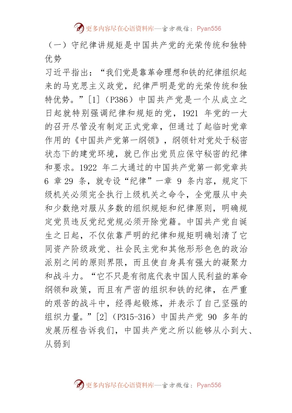 【讲义文稿】略论习近平守纪律讲规矩思想.docx_第2页