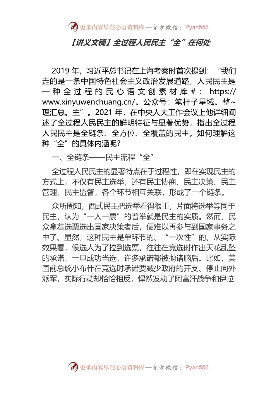 【讲义文稿】全过程人民民主“全”在何处.docx_第1页