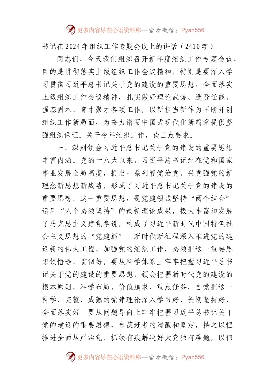 书记在2024年组织工作专题会议上的讲话.docx_第1页