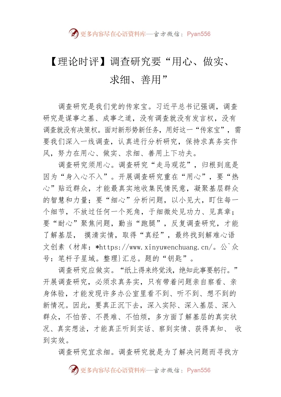 【理论时评】调查研究要“用心、做实、求细、善用”（20230327）.docx_第1页